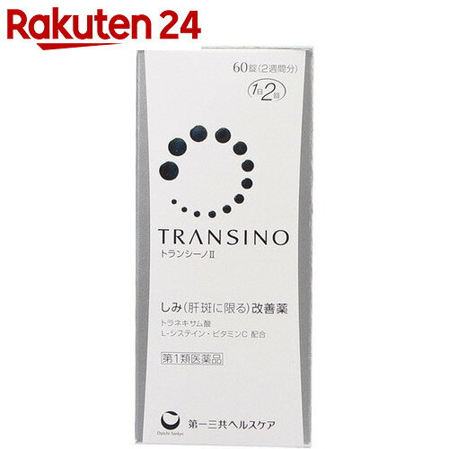 【第1類医薬品】トランシーノII 60錠★要メール確認　薬剤師からお薬の使用許可がおりなかった場合等はご注文は全キャンセルとなります