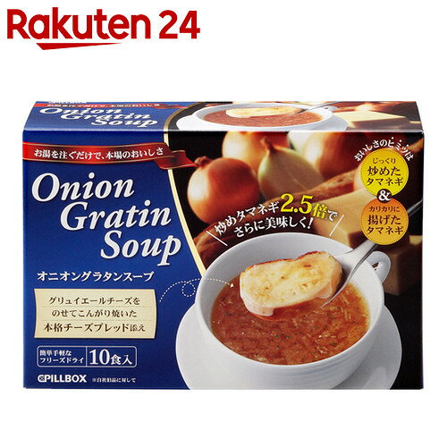 ピルボックス オニオングラタンスープ 10食入り【楽天24】[PILLBOX(ピルボックス) ...