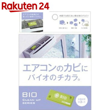 コジット エアコンのカビにバイオのチカラ。 約3ヶ月