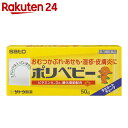 【第3類医薬品】ポリベビー 50g