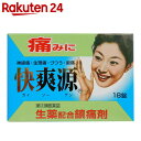 【第(2)類医薬品】快爽源 18錠...
