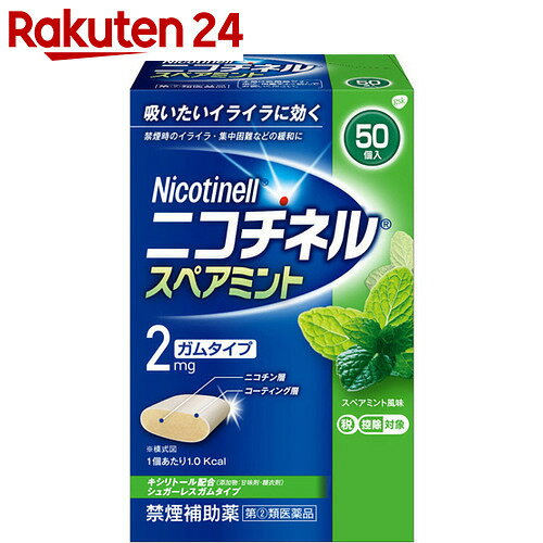 【第(2)類医薬品】ニコチネルスペアミント 50個【楽天24】[ニコチネル 動悸・息切れ・禁煙/禁煙/ガム]【benC】