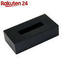 nurimono-zakka ティッシュBOXカラー ブラック【楽天24】