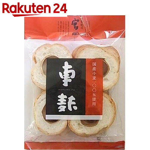 車麩 16枚入(63g)【楽天24】[加賀麩司 宮田 車麩]