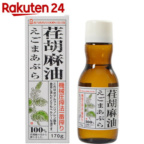 紅花食品 荏胡麻油(えごま油) 170g【イチオシ】