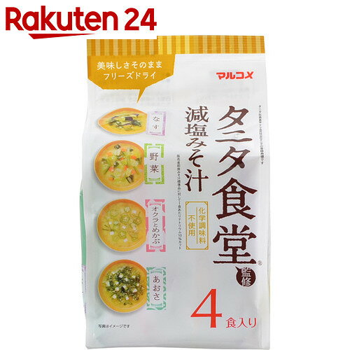 マルコメ タニタ食堂監修 減塩みそ汁 アソート 4食入り【楽天24】【あす楽対応】[マルコメ タニタ食堂 減塩 インスタント味噌汁(即席味噌汁)]