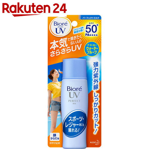 ビオレ さらさらUV パーフェクトミルク SPF50+ PA++++ 40ml【楽天24】[ビオレ 日焼け止め ミルク UVケア 紫外線対策]【ko74td】【kaouv】