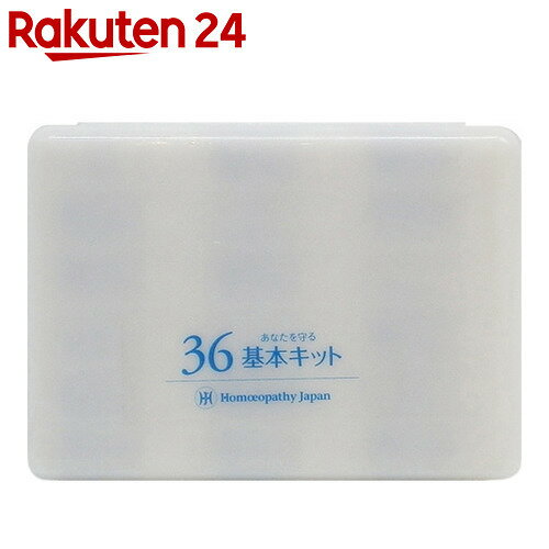 36基本キット(使用頻度の高い36種の基本レメディーキット)【楽天24】[ホメオパシージャパン ホメオパシーレメディー]【gs】