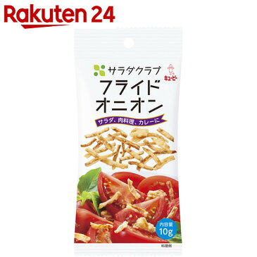 キユーピー サラダクラブ フライドオニオン 10g