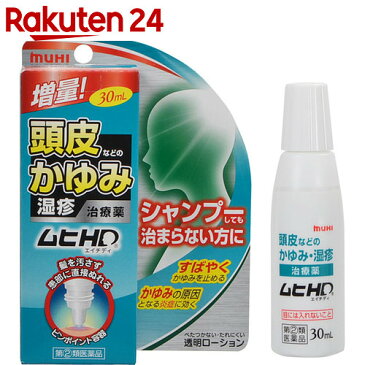 【第(2)類医薬品】ムヒHD(エイチディ) 30ml(セルフメディケーション税制対象)