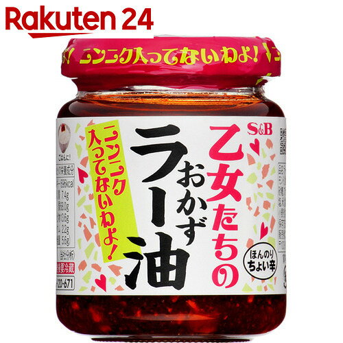 S&B 乙女たちのおかずラー油 ニンニク入ってないわよ! 110g