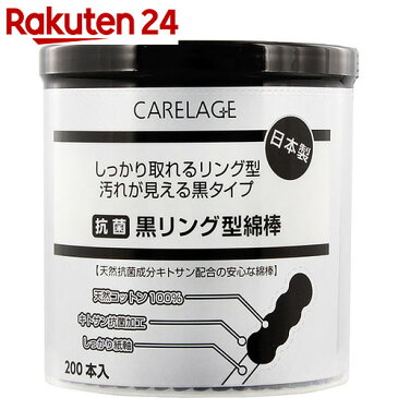 CARELAGE(ケアレージュ) 抗菌黒リング型綿棒 200本入