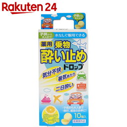 薬用 乗物酔い止めドロップ グレープフルーツ味 10個入【楽天24】【あす楽対応】[大和合同製薬 乗物酔・二日酔・胸つかえ・悪心嘔吐に]