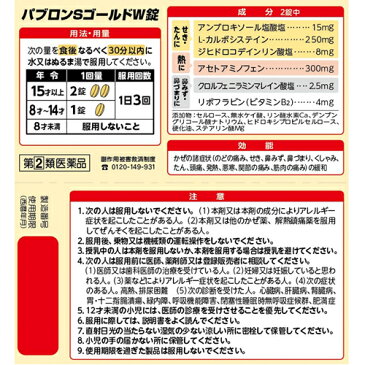 【第(2)類医薬品】パブロンSゴールドW錠 30錠(セルフメディケーション税制対象)