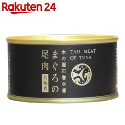 まぐろの尾肉 大和煮 170g【楽天24】【あす楽対応】[木の屋石巻水産 まぐろ缶詰]