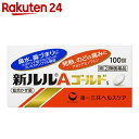 【第(2)類医薬品】新ルルAゴールドs 100錠(セルフメデ...