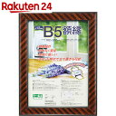 【訳あり】ナカバヤシ 樹脂製軽量額縁 金ラック B5判(JIS規格) フ-KWP-11/N【楽天24】