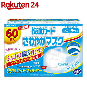快適ガード さわやかマスク レギュラーサイズ お徳用 60枚入【イチオシ】【stamp_cp】【stamp_005】