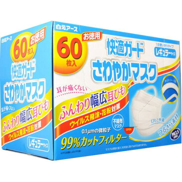 快適ガード さわやかマスク レギュラーサイズ お徳用 60枚入【イチオシ】【stamp_cp】【stamp_005】