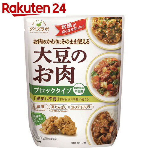 マルコメ ダイズラボ 大豆のお肉 ブロックタイプ 200g【楽天24】【あす楽対応】[マルコメ...