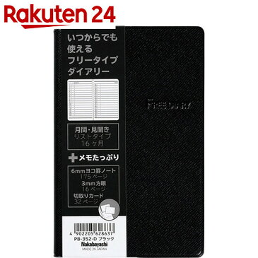 フリーダイアリー/変形A6 たっぷりメモ 月間リストタイプ/272頁 ブラック PB-352-D