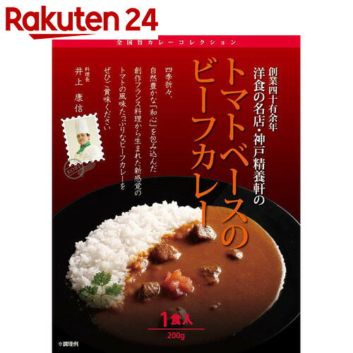 全国旨カレーコレクション 創業四十有余年 洋食の名店・神戸精養軒のトマトベースのビーフカレー 200g