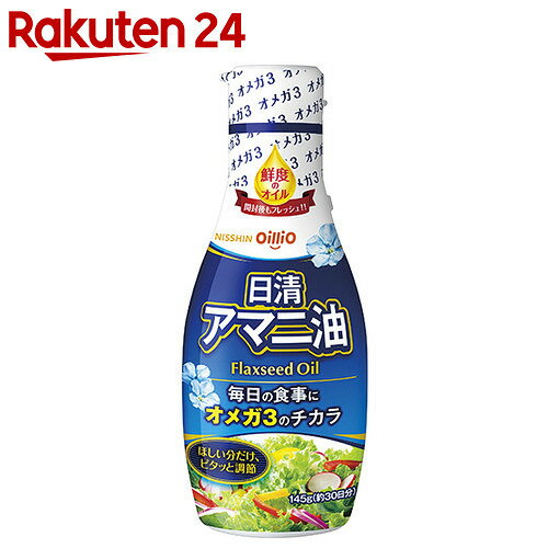 日清 アマニ油 フレッシュキープボトル 145g【イチオシ】