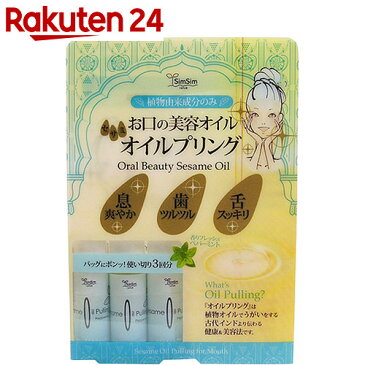 シムシム セサミオイルプリング トライアルセット 5ml×3本