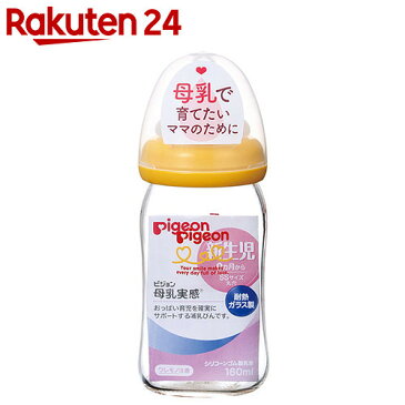 ピジョン 母乳実感 哺乳びん 耐熱ガラス製 160ml オレンジイエロー【イチオシ】