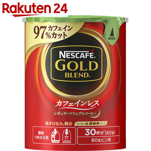 ネスカフェ　ゴールドブレンド　カフェインレス　エコ＆システムパック　60g【楽天24】★税抜1880円以上送料無料★[デカフェ(カフェインレスコーヒー)]ne0...