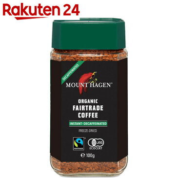マウントハーゲン オーガニック フェアトレード カフェインレスインスタントコーヒー 100g【イチオシ】