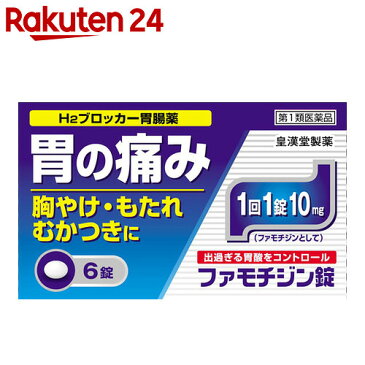 【第1類医薬品】ファモチジン錠 クニヒロ 6錠(セルフメディケーション税制対象)★要メール確認　薬剤師からお薬の使用許可がおりなかった場合等はご注文は全キャンセルとなります