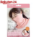 シルク100%のしっとりマスク&ネックウォーマー ピンク【楽天24】