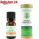 ハイパープランツ オーガニックエッセンシャルオイル オレンジ(スイート) 10ml【楽天24】