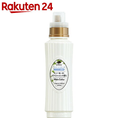 マイランドリー ホワイトコットンの香り 500ml【楽天24】[マイランドリー 柔軟剤]