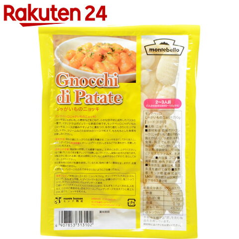 【訳あり】モンテベッロ じゃがいものニョッキ 250g