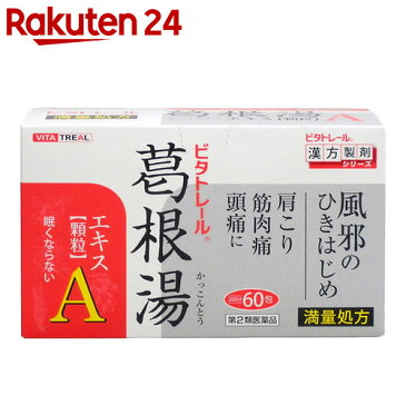 【第2類医薬品】ビタトレール 葛根湯エキス顆粒A 60包