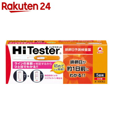 【第1類医薬品】ハイテスターH 排卵日予測検査薬 5回用★要メール確認　薬剤師からお薬の使用許可がおりなかった場合等はご注文は全キャンセルとなります