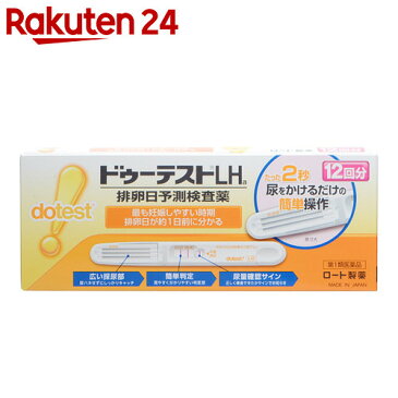 【第1類医薬品】ドゥーテストLHa 排卵日予測検査薬 12回分★要メール確認　薬剤師からお薬の使用許可がおりなかった場合等はご注文は全キャンセルとなります