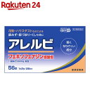 【第2類医薬品】アレルビ 56錠(セルフメディケーション税制...