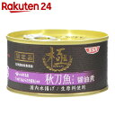 SSK 極 秋刀魚 醤油煮 175g