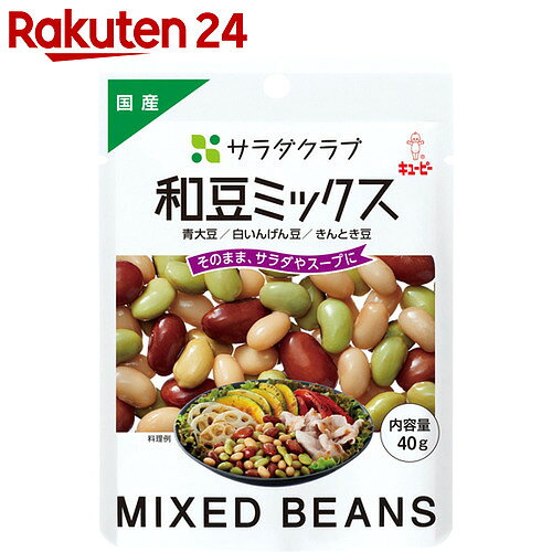 サラダクラブ 和豆ミックス(青大豆、白いんげん豆、きんとき豆) 40g