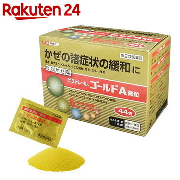 【第(2)類医薬品】ビタトレール ゴールドA微粒 44包