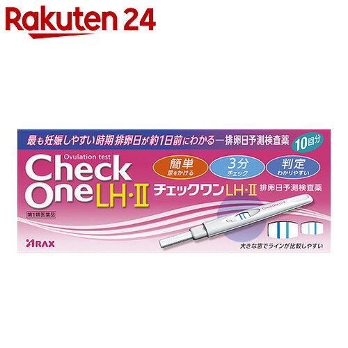 【第1類医薬品】チェックワン LH・II 排卵日予測検査薬 10回用★要メール確認　薬剤師からお薬の使用許可がおりなかった場合等はご注文は全キャンセルとなります