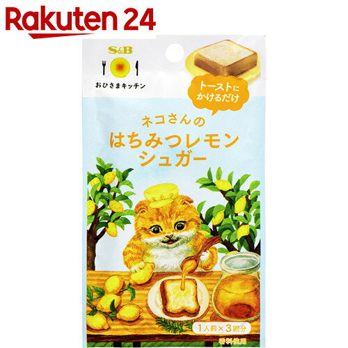 おひさまキッチン ネコさんのはちみつレモンシュガー 1人前×3回分