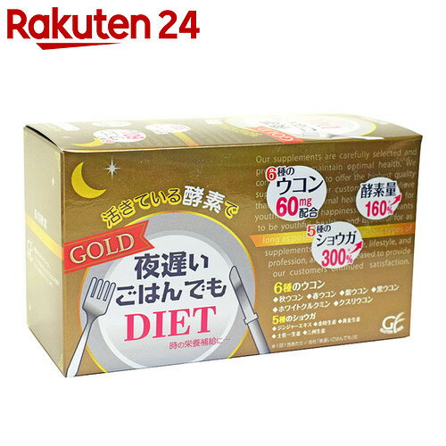 夜遅いごはんでもダイエット GOLD 30日分(5粒×30包)