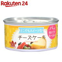 トーヨーフーズ どこでもスイーツ缶 チーズケーキ 150g【楽天24】