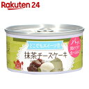 トーヨーフーズ どこでもスイーツ缶 抹茶チーズケーキ 150g【楽天24】
