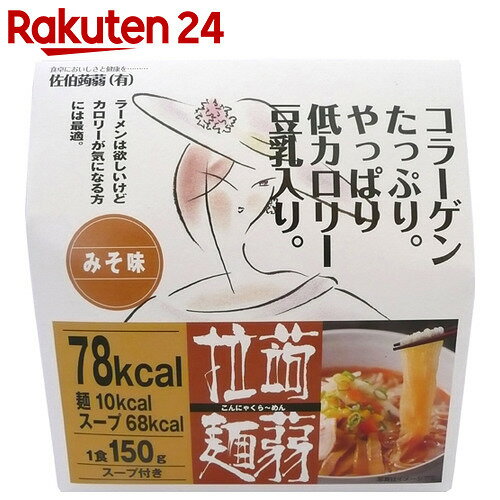 【ケース販売】こんにゃくらーめん(みそ味) 150g×12個