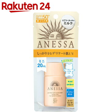 資生堂 アネッサ パーフェクトUV マイルドミルク SPF50+ PA++++ ミニ 20ml